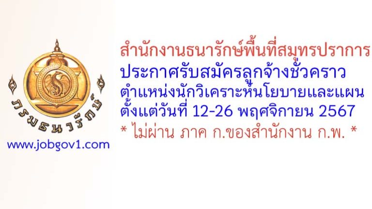 สำนักงานธนารักษ์พื้นที่สมุทรปราการ รับสมัครลูกจ้างชั่วคราว ตำแหน่งนักวิเคราะห์นโยบายและแผน