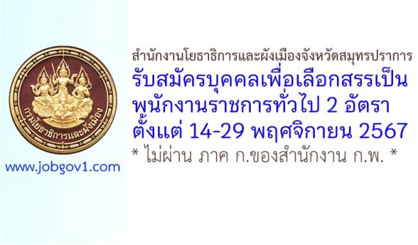 สำนักงานโยธาธิการและผังเมืองจังหวัดสมุทรปราการ รับสมัครบุคคลเพื่อเลือกสรรเป็นพนักงานราชการทั่วไป 2 อัตรา