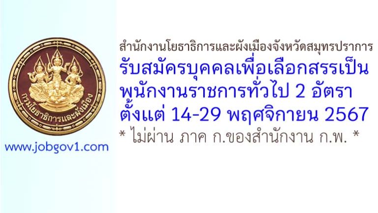 สำนักงานโยธาธิการและผังเมืองจังหวัดสมุทรปราการ รับสมัครบุคคลเพื่อเลือกสรรเป็นพนักงานราชการทั่วไป 2 อัตรา