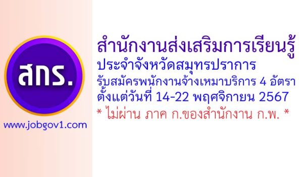 สำนักงานส่งเสริมการเรียนรู้ประจำจังหวัดสมุทรปราการ รับสมัครพนักงานจ้างเหมาบริการ 4 อัตรา