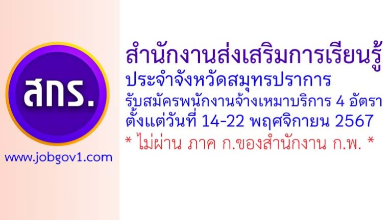 สำนักงานส่งเสริมการเรียนรู้ประจำจังหวัดสมุทรปราการ รับสมัครพนักงานจ้างเหมาบริการ 4 อัตรา