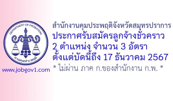 สำนักงานคุมประพฤติจังหวัดสมุทรปราการ รับสมัครลูกจ้างชั่วคราว 3 อัตรา