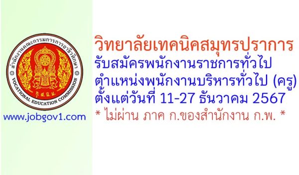 วิทยาลัยเทคนิคสมุทรปราการ รับสมัครพนักงานราชการทั่วไป ตำแหน่งพนักงานราชการทั่วไป (ครู)