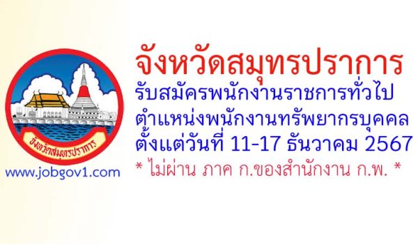 จังหวัดสมุทรปราการ รับสมัครพนักงานราชการทั่วไป ตำแหน่งพนักงานทรัพยากรบุคคล