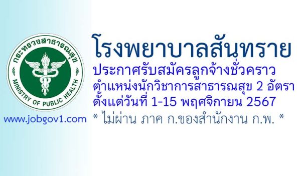 โรงพยาบาลสันทราย รับสมัครลูกจ้างชั่วคราว ตำแหน่งนักวิชาการสาธารณสุข 2 อัตรา