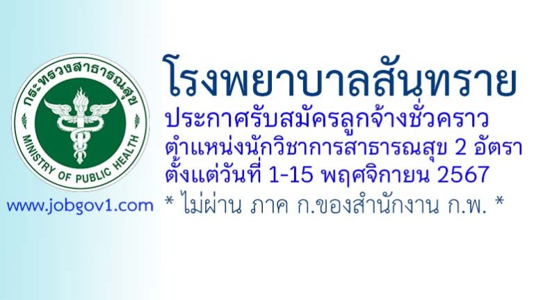 โรงพยาบาลสันทราย รับสมัครลูกจ้างชั่วคราว ตำแหน่งนักวิชาการสาธารณสุข 2 อัตรา