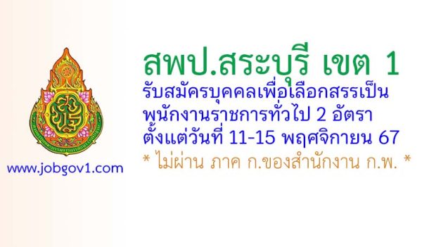 สพป.สระบุรี เขต 1 รับสมัครบุคคลเพื่อเลือกสรรเป็นพนักงานราชการทั่วไป 2 อัตรา