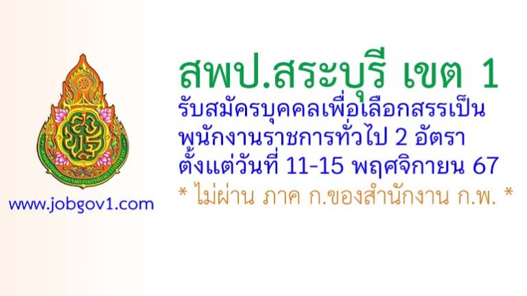 สพป.สระบุรี เขต 1 รับสมัครบุคคลเพื่อเลือกสรรเป็นพนักงานราชการทั่วไป 2 อัตรา