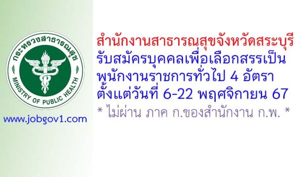 สำนักงานสาธารณสุขจังหวัดสระบุรี รับสมัครบุคคลเพื่อเลือกสรรเป็นพนักงานราชการทั่วไป 4 อัตรา