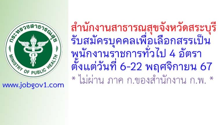 สำนักงานสาธารณสุขจังหวัดสระบุรี รับสมัครบุคคลเพื่อเลือกสรรเป็นพนักงานราชการทั่วไป 4 อัตรา