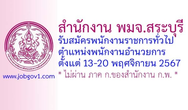 สำนักงาน พมจ.สระบุรี รับสมัครพนักงานราชการทั่วไป ตำแหน่งพนักงานอำนวยการ