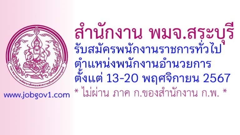 สำนักงาน พมจ.สระบุรี รับสมัครพนักงานราชการทั่วไป ตำแหน่งพนักงานอำนวยการ