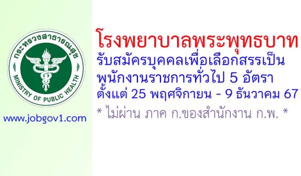 โรงพยาบาลพระพุทธบาท รับสมัครบุคคลเพื่อเลือกสรรเป็นพนักงานราชการทั่วไป 5 อัตรา