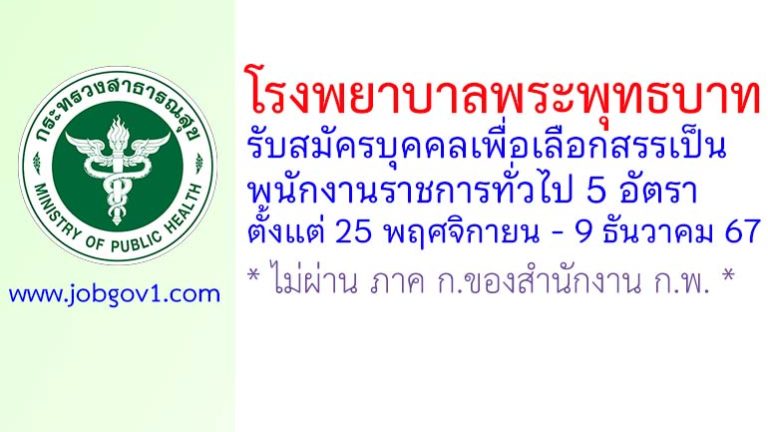 โรงพยาบาลพระพุทธบาท รับสมัครบุคคลเพื่อเลือกสรรเป็นพนักงานราชการทั่วไป 5 อัตรา