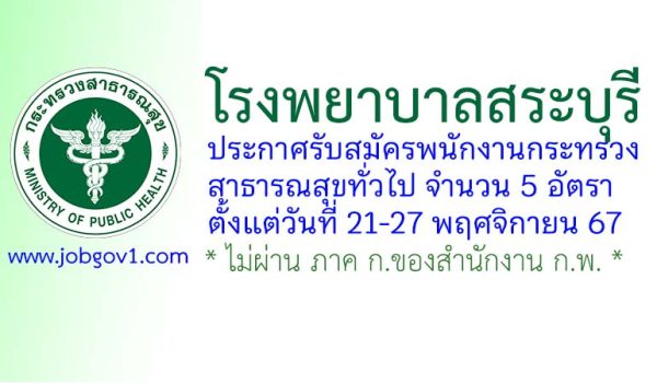 โรงพยาบาลสระบุรี รับสมัครพนักงานกระทรวงสาธารณสุขทั่วไป 5 อัตรา