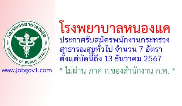 โรงพยาบาลหนองแค รับสมัครพนักงานกระทรวงสาธารณสุขทั่วไป 7 อัตรา