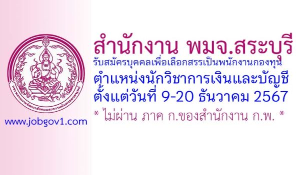 สำนักงาน พมจ.สระบุรี รับสมัครบุคคลเพื่อเลือกสรรเป็นพนักงานกองทุน ตำแหน่งนักวิชาการเงินและบัญชี