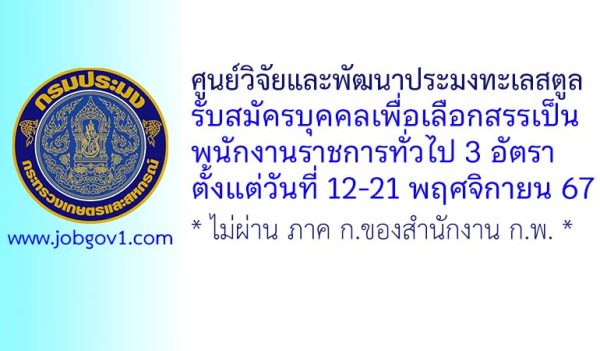 ศูนย์วิจัยและพัฒนาประมงทะเลสตูล รับสมัครบุคคลเพื่อเลือกสรรเป็นพนักงานราชการทั่วไป 3 อัตรา