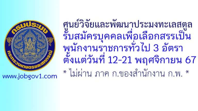 ศูนย์วิจัยและพัฒนาประมงทะเลสตูล รับสมัครบุคคลเพื่อเลือกสรรเป็นพนักงานราชการทั่วไป 3 อัตรา