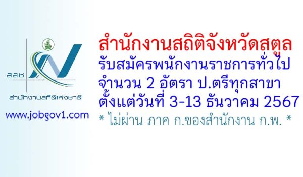 สำนักงานสถิติจังหวัดสตูล รับสมัครบุคคลเพื่อเลือกสรรเป็นพนักงานราชการทั่วไป 2 อัตรา