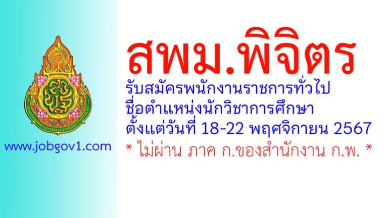 สพม.พิจิตร รับสมัครพนักงานราชการทั่วไป ตำแหน่งนักวิชาการศึกษา