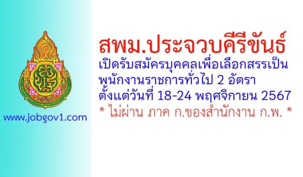 สพม.ประจวบคีรีขันธ์ รับสมัครบุคคลเพื่อเลือกสรรเป็นพนักงานราชการทั่วไป 2 อัตรา