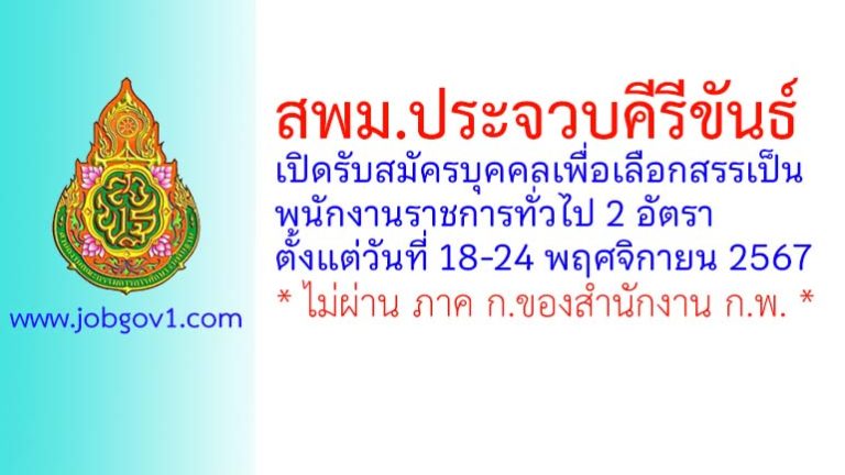 สพม.ประจวบคีรีขันธ์ รับสมัครบุคคลเพื่อเลือกสรรเป็นพนักงานราชการทั่วไป 2 อัตรา