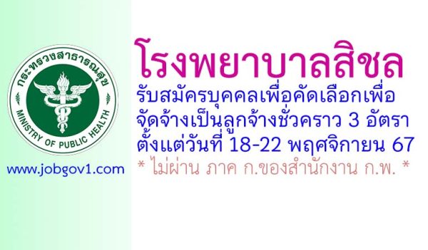 โรงพยาบาลสิชล รับสมัครลูกจ้างชั่วคราว 3 อัตรา