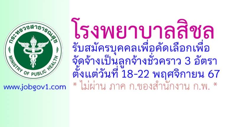 โรงพยาบาลสิชล รับสมัครลูกจ้างชั่วคราว 3 อัตรา