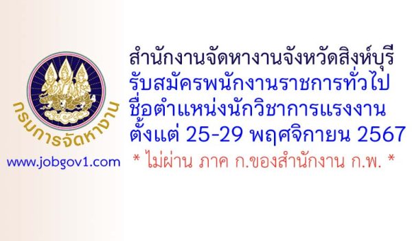 สำนักงานจัดหางานจังหวัดสิงห์บุรี รับสมัครพนักงานราชการทั่วไป ตำแหน่งนักวิชาการแรงงาน