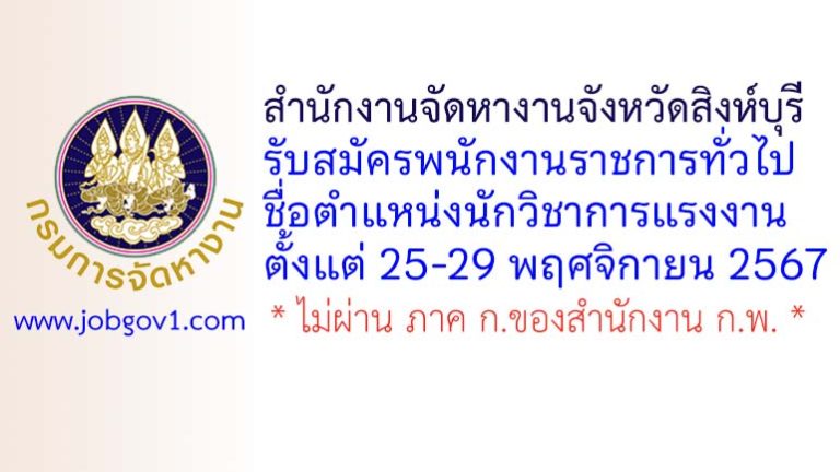 สำนักงานจัดหางานจังหวัดสิงห์บุรี รับสมัครพนักงานราชการทั่วไป ตำแหน่งนักวิชาการแรงงาน