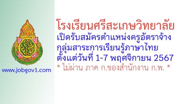 โรงเรียนศรีสะเกษวิทยาลัย รับสมัครครูอัตราจ้าง กลุ่มสาระการเรียนรู้ภาษาไทย