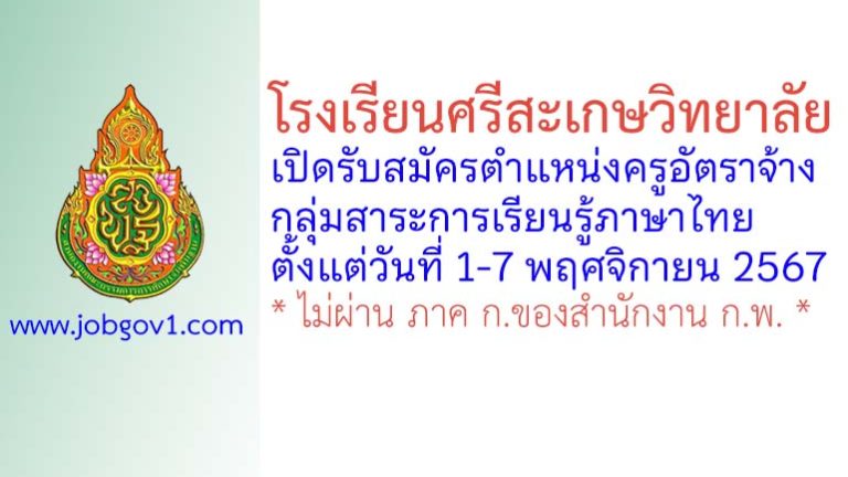 โรงเรียนศรีสะเกษวิทยาลัย รับสมัครครูอัตราจ้าง กลุ่มสาระการเรียนรู้ภาษาไทย