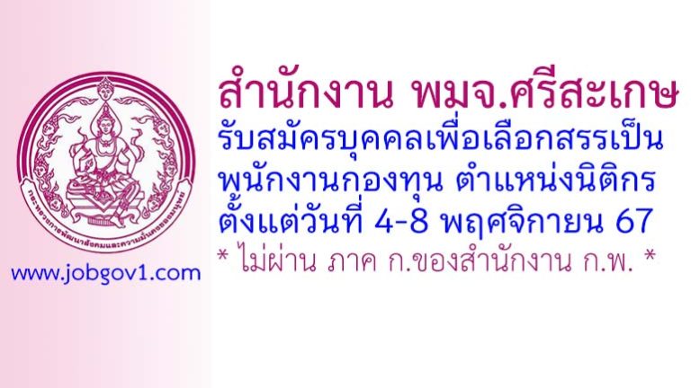 สำนักงาน พมจ.ศรีสะเกษ รับสมัครบุคคลเพื่อเลือกสรรเป็นพนักงานกองทุน ตำแหน่งนิติกร