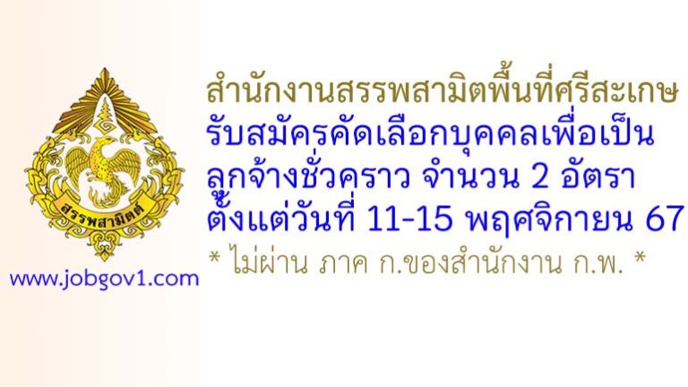 สำนักงานสรรพสามิตพื้นที่ศรีสะเกษ รับสมัครลูกจ้างชั่วคราว 2 อัตรา