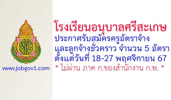 โรงเรียนอนุบาลศรีสะเกษ รับสมัครครูอัตราจ้าง และลูกจ้างชั่วคราว 5 อัตรา