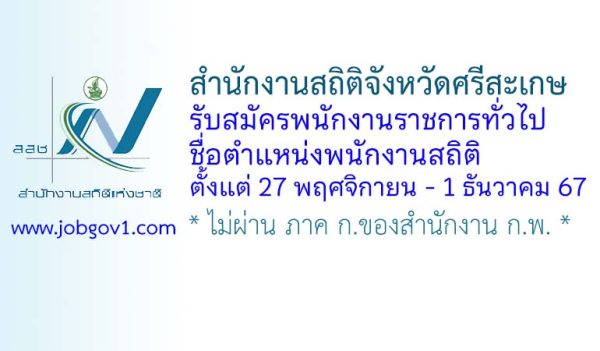 สำนักงานสถิติจังหวัดศรีสะเกษ รับสมัครพนักงานราชการทั่วไป ตำแหน่งพนักงานสถิติ