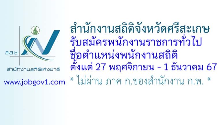 สำนักงานสถิติจังหวัดศรีสะเกษ รับสมัครพนักงานราชการทั่วไป ตำแหน่งพนักงานสถิติ