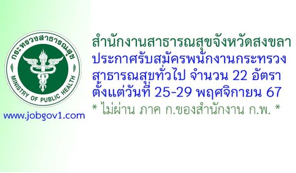 สำนักงานสาธารณสุขจังหวัดสงขลา รับสมัครพนักงานกระทรวงสาธารณสุขทั่วไป 22 อัตรา