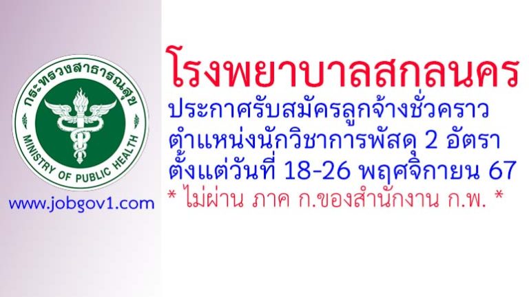 โรงพยาบาลสกลนคร รับสมัครลูกจ้างชั่วคราว ตำแหน่งนักวิชาการพัสดุ 2 อัตรา