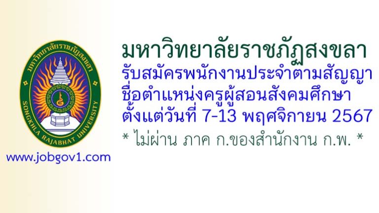 มหาวิทยาลัยราชภัฏสงขลา รับสมัครพนักงานประจำตามสัญญา ตำแหน่งครูผู้สอนสังคมศึกษา