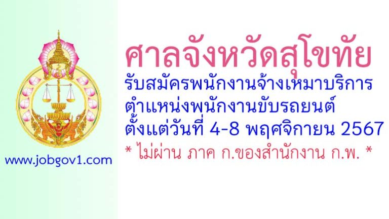 ศาลจังหวัดสุโขทัย รับสมัครพนักงานจ้างเหมาบริการ ตำแหน่งพนักงานขับรถยนต์