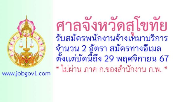 ศาลจังหวัดสุโขทัย รับสมัครพนักงานจ้างเหมาบริการ 2 อัตรา