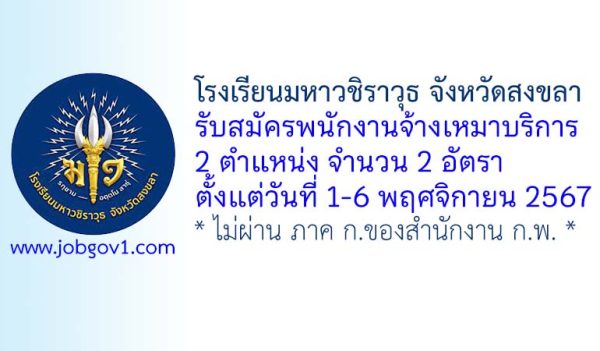 โรงเรียนมหาวชิราวุธ จังหวัดสงขลา รับสมัครพนักงานจ้างเหมาบริการ 2 อัตรา