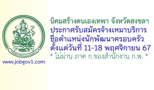 นิคมสร้างตนเองเทพา จังหวัดสงขลา รับสมัครจ้างเหมาบริการ ตำแหน่งนักพัฒนาครอบครัว