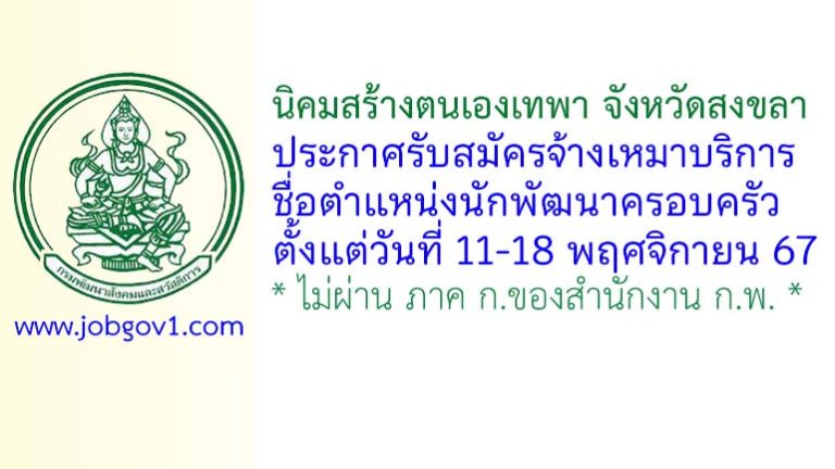 นิคมสร้างตนเองเทพา จังหวัดสงขลา รับสมัครจ้างเหมาบริการ ตำแหน่งนักพัฒนาครอบครัว