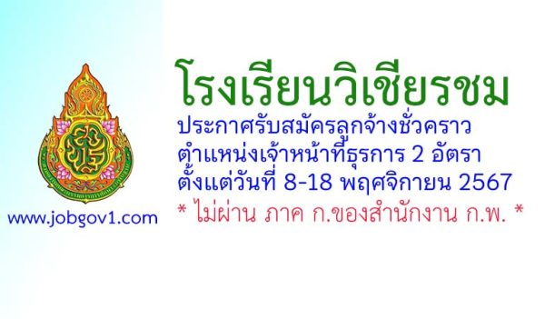 โรงเรียนวิเชียรชม รับสมัครลูกจ้างชั่วคราว ตำแหน่งเจ้าหน้าที่ธุรการ 2 อัตรา