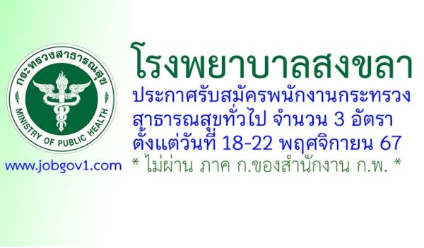 โรงพยาบาลสงขลา รับสมัครพนักงานกระทรวงสาธารณสุขทั่วไป 3 อัตรา