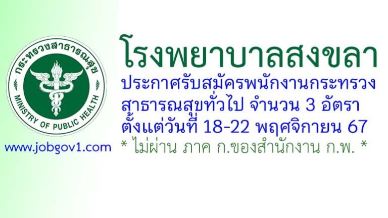 โรงพยาบาลสงขลา รับสมัครพนักงานกระทรวงสาธารณสุขทั่วไป 3 อัตรา