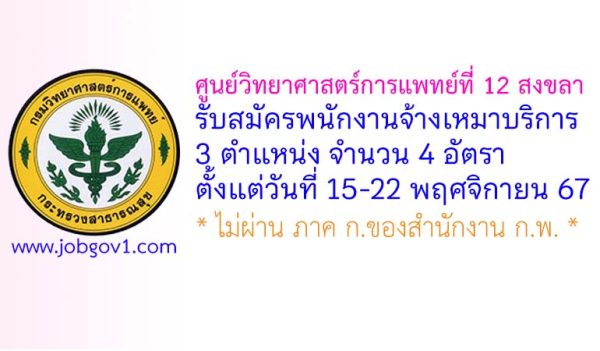 ศูนย์วิทยาศาสตร์การแพทย์ที่ 12 สงขลา รับสมัครพนักงานจ้างเหมาบริการ 4 อัตรา